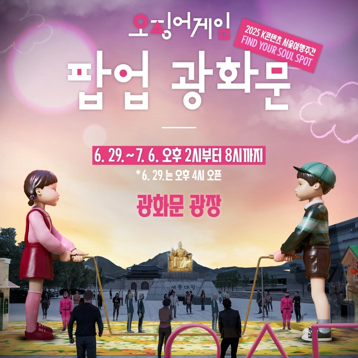 오징어 게임 피날레 퍼레이드, 광화문서 열린다