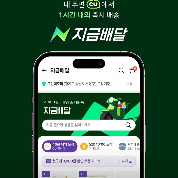 네이버 지금배달, CU 이어 GS25·이마트에브리데이까지 입점 확대