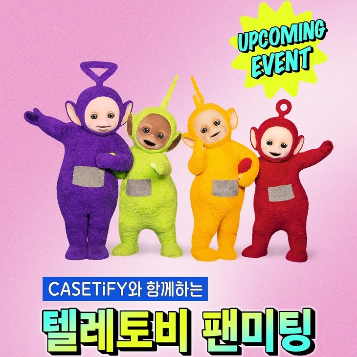 케이스티파이 x 텔레토비 팬미팅 & 체험 팝업 개최 안내