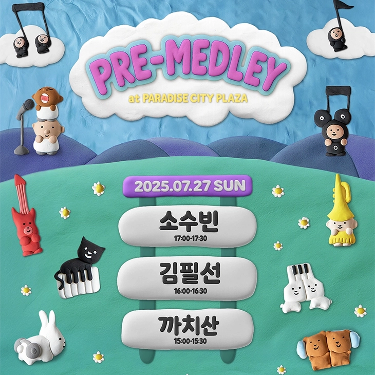 소수빈·김필선·까치산 출연, 무료 콘서트 ‘프리-메들리’ 개최