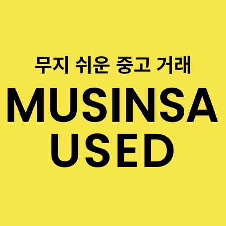 무신사, 간편한 패션 중고거래 ‘무신사 유즈드’ 론칭