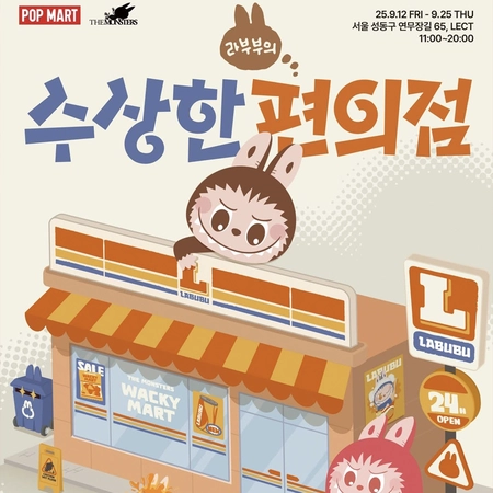 라부부 수상한 편의점 팝업스토어