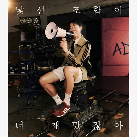 아디다스, FW25 ‘낯선 조합이 더 재밌잖아’ 캠페인 공개