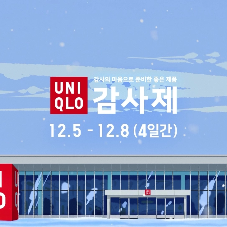유니클로 겨울 감사제 4일간 진행
