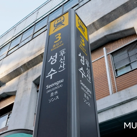 성수역에 무신사 역명병기 도입 시작