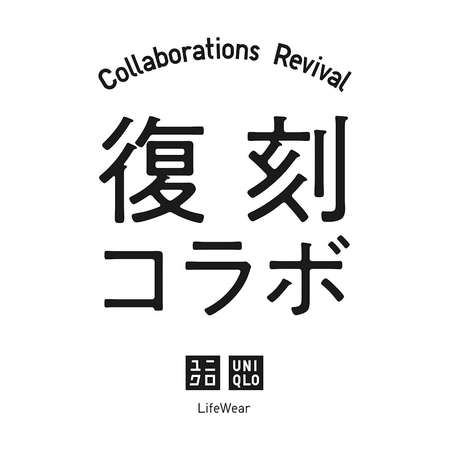 유니클로 x 질샌더 +J 복각 컬렉션 재출시