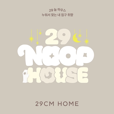 29 NOOP HOUSE 이불 팝업 사전 예약