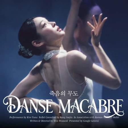 김연아와 제미나이가 함께 만든 죽음의 무도