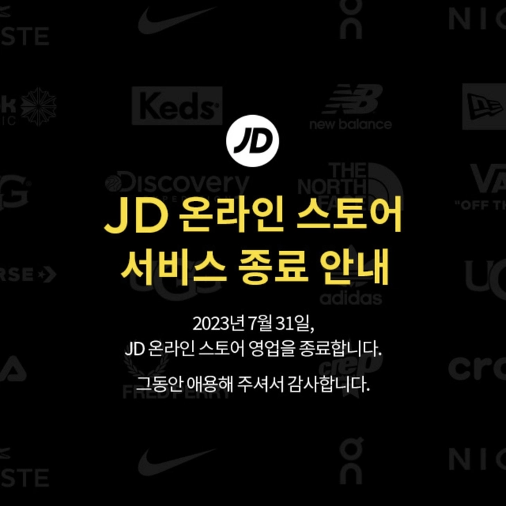 JD스포츠 온라인 스토어 서비스 종료 안내