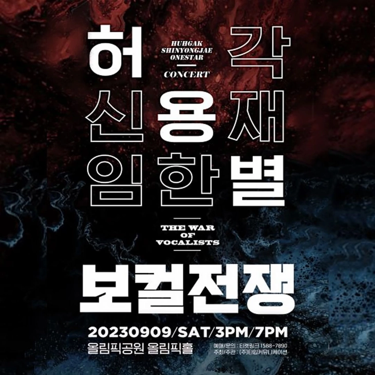 [콘서트] 허용별 콘서트 : 보컬 전쟁 “The War of Vocalists”