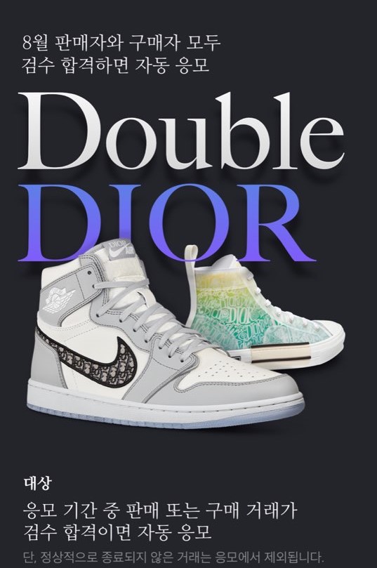 KREAM Double Dior 이벤트