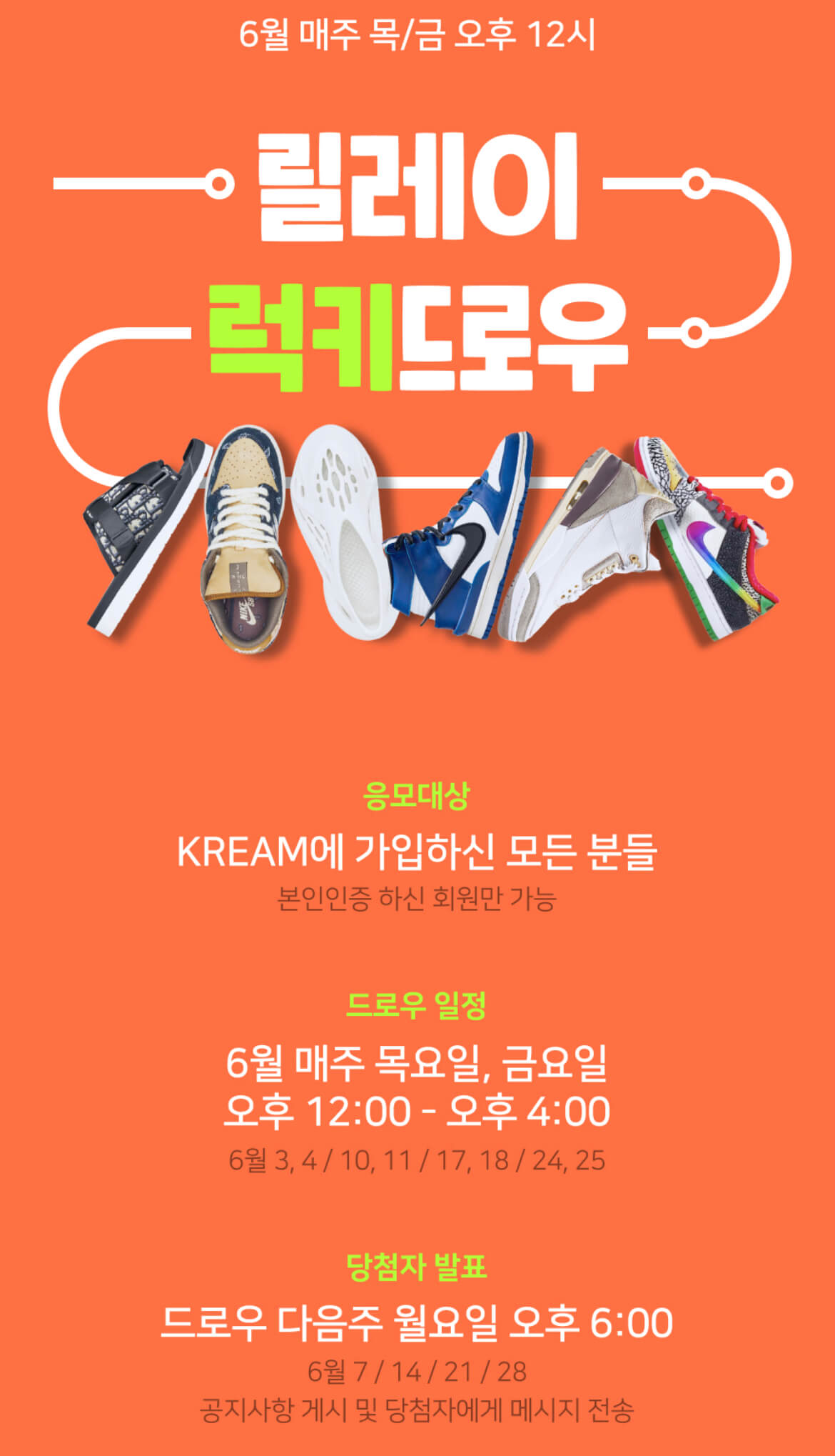 KREAM 6월 릴레이 럭키드로우