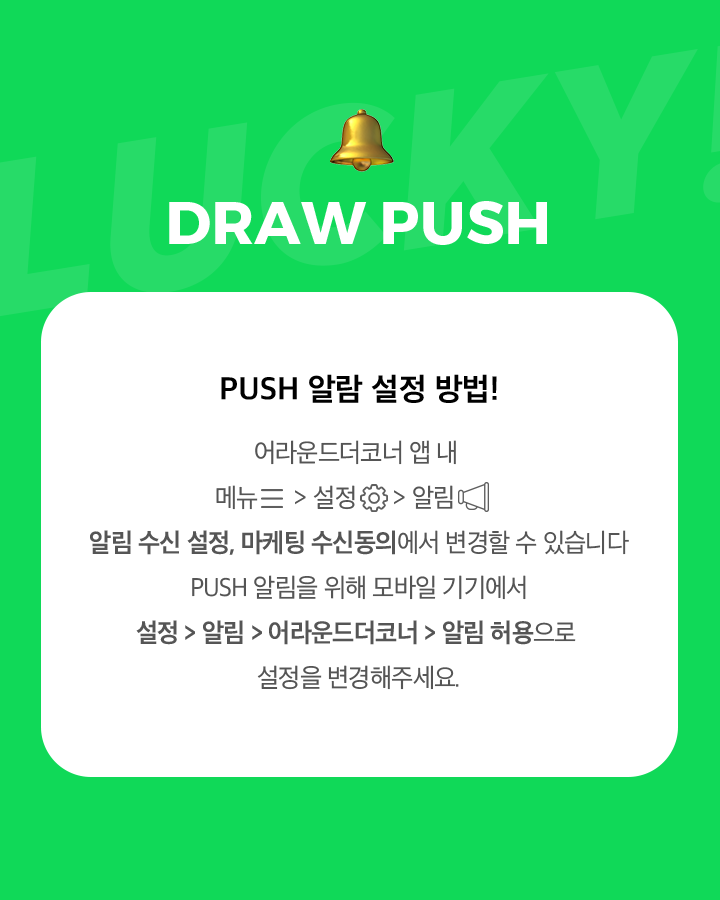 어라운드더코너 LUCKY DRAW