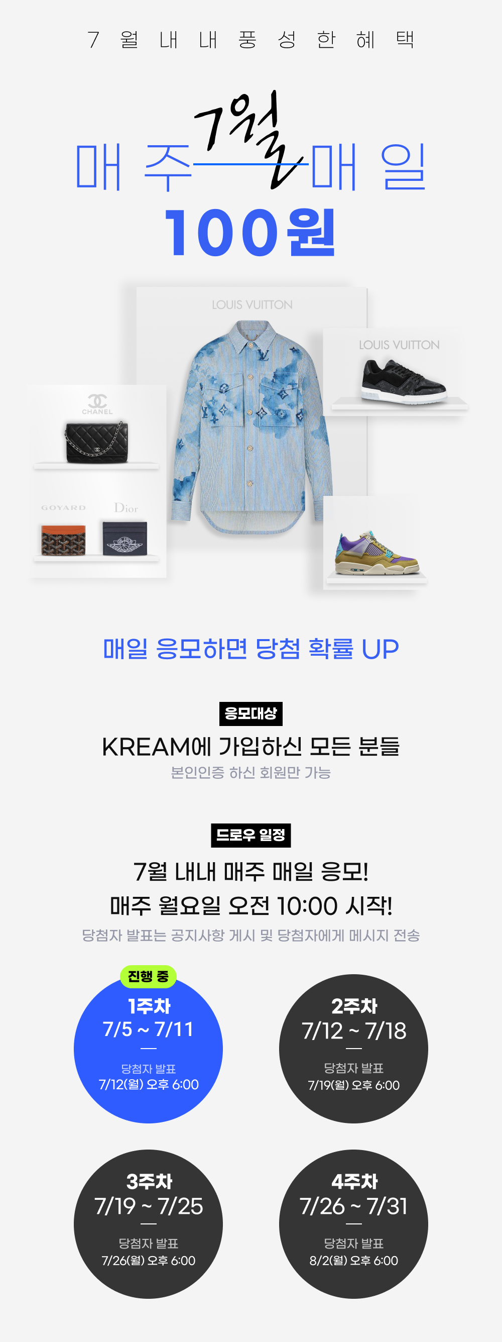 KREAM 7월 내내 풍성한 혜택