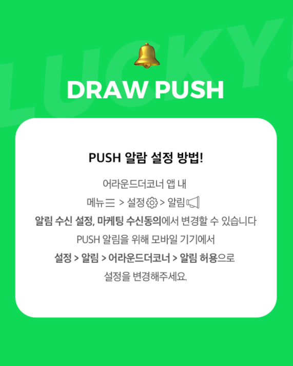 어라운드더코너 LUCKY DRAW