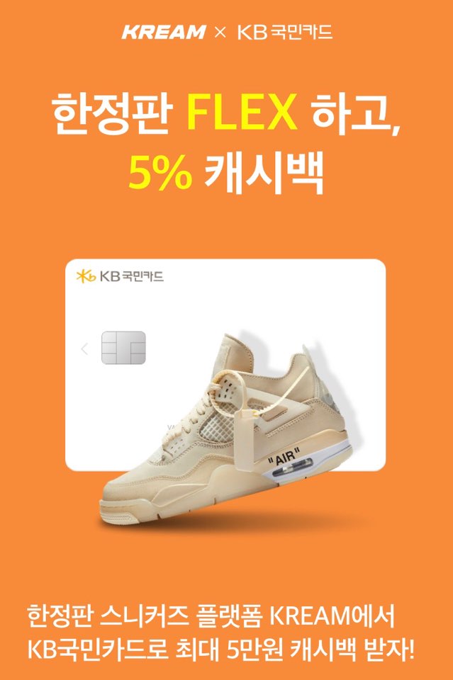 KREAM X KB 국민카드 5% 캐시백 이벤트