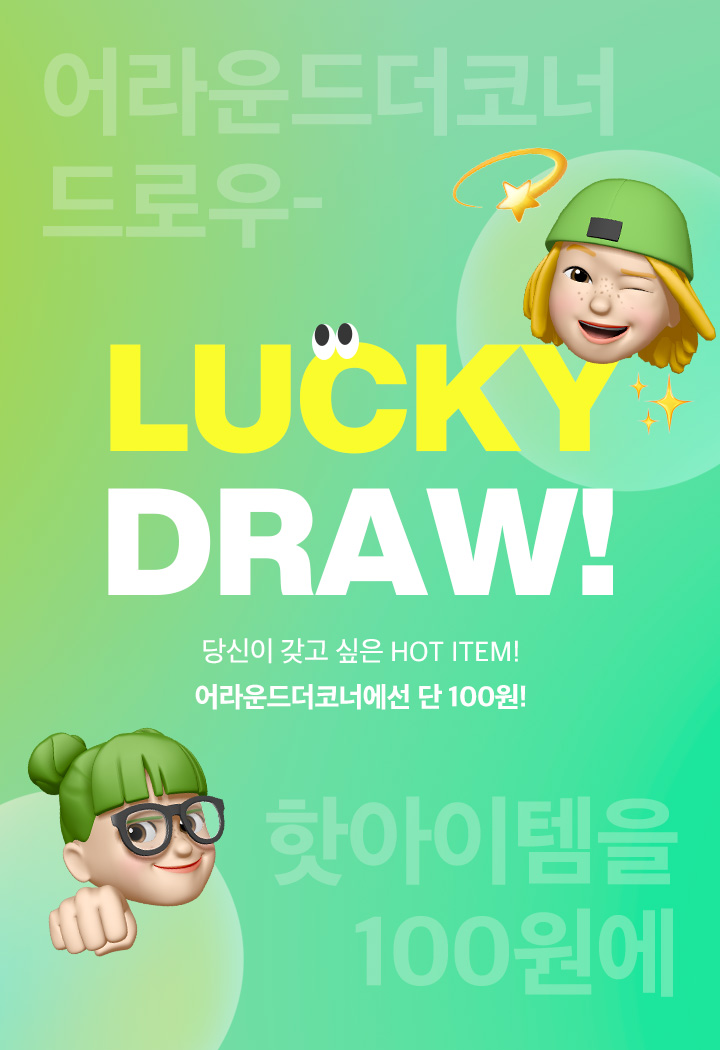 어라운드더코너 LUCKY DRAW