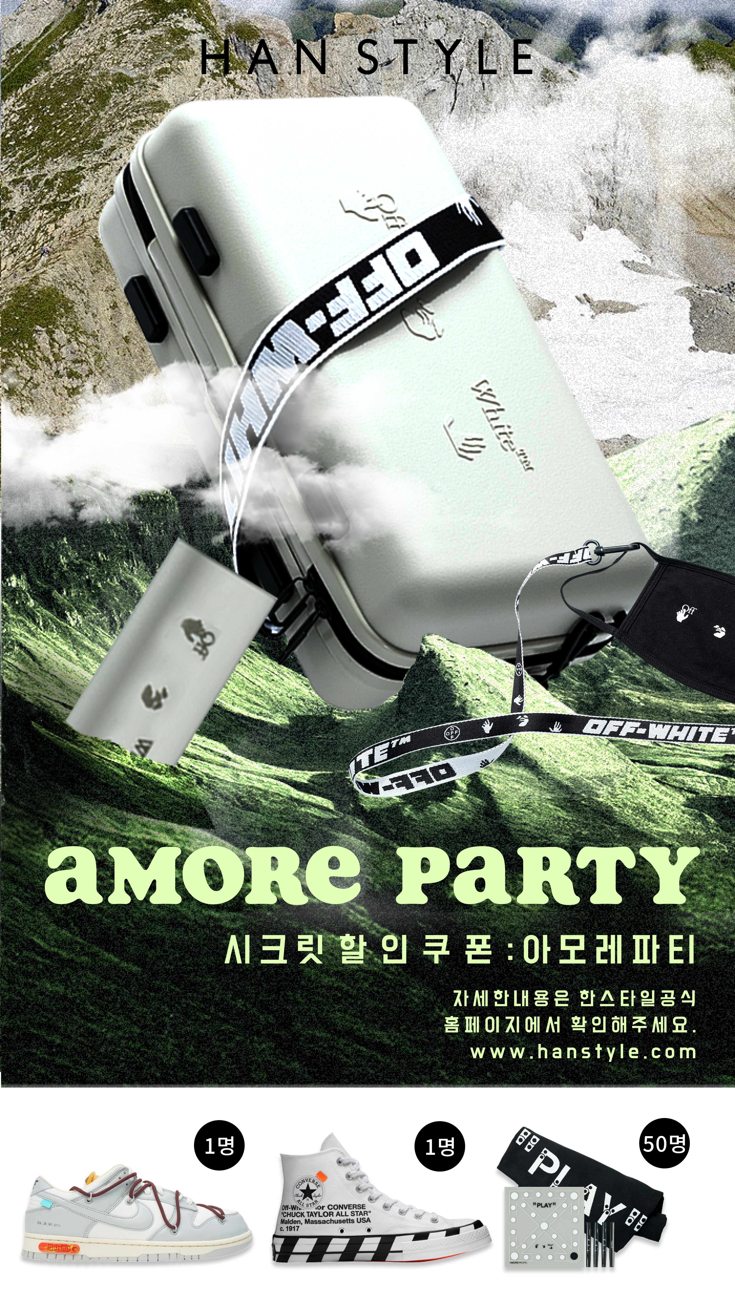 한스타일 오프-화이트 x 아모레퍼시픽 발매이벤트
