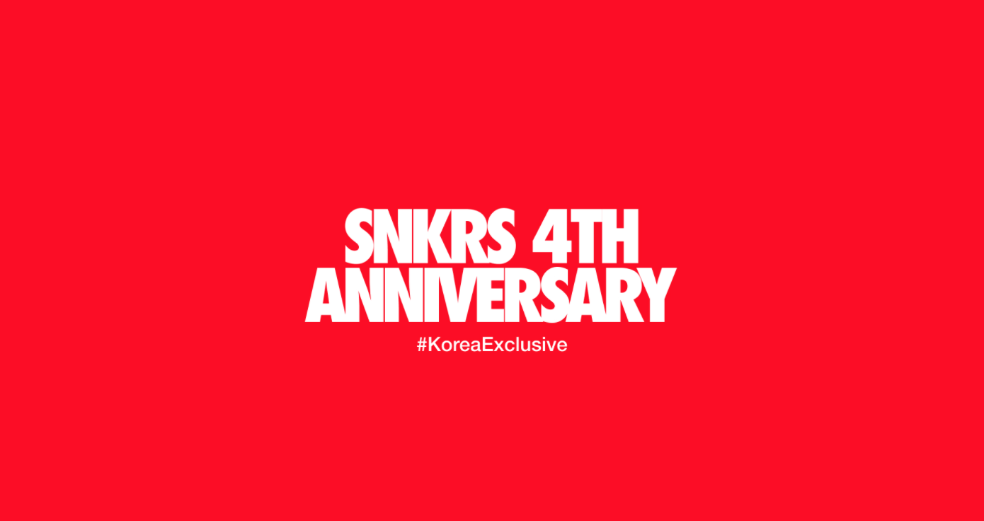 SNKRS 4주년 기념 드로우