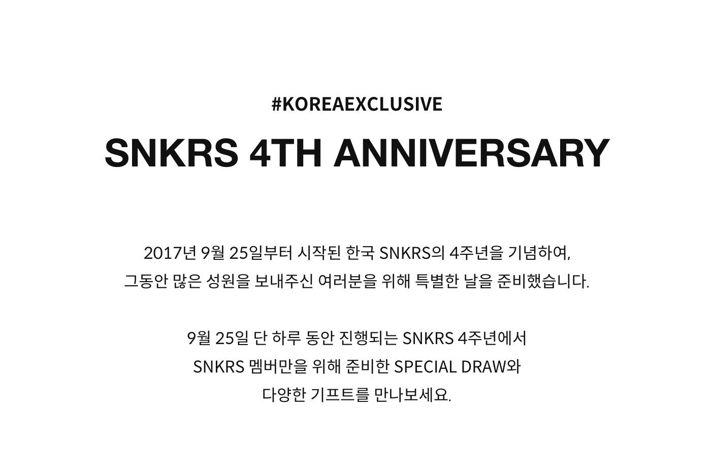 SNKRS 4주년 기념 드로우