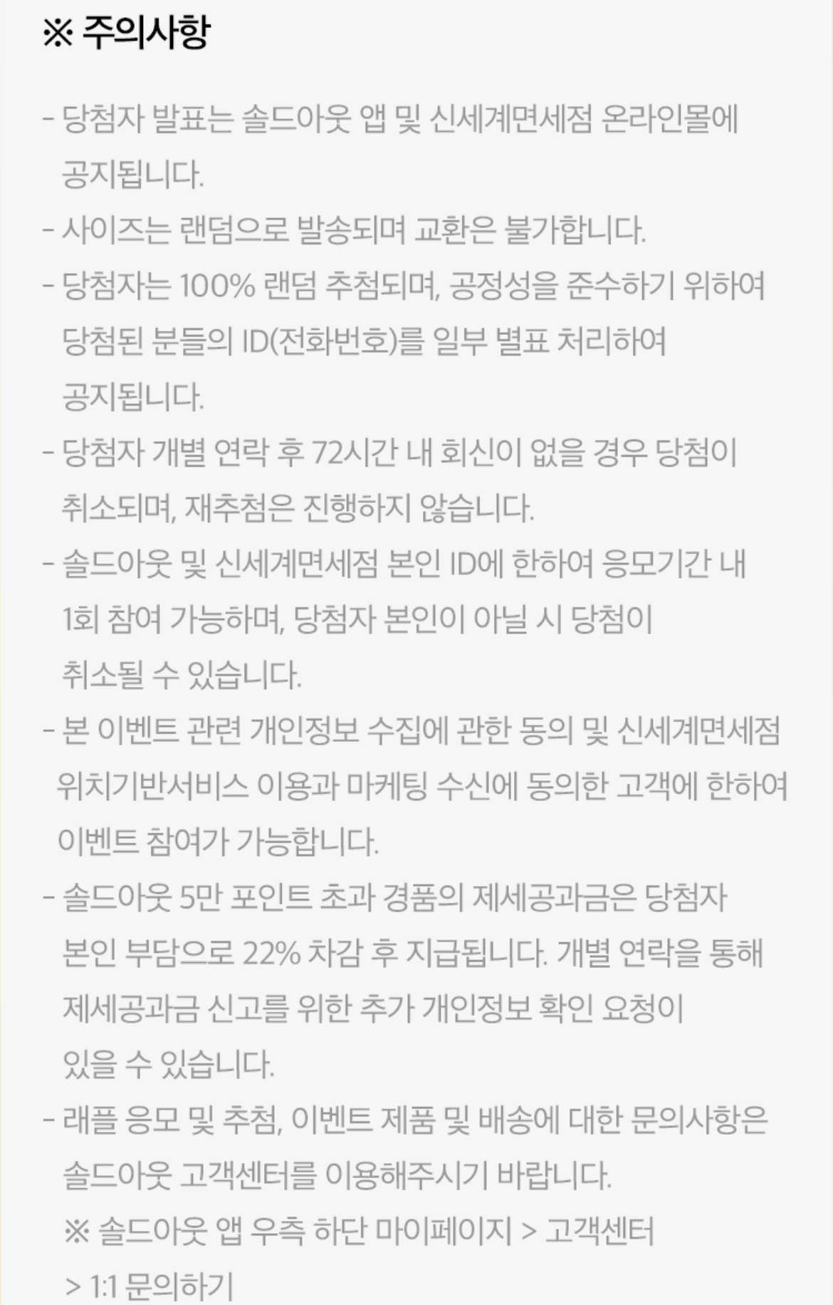 솔드아웃 x 신세계 면세점 드로우