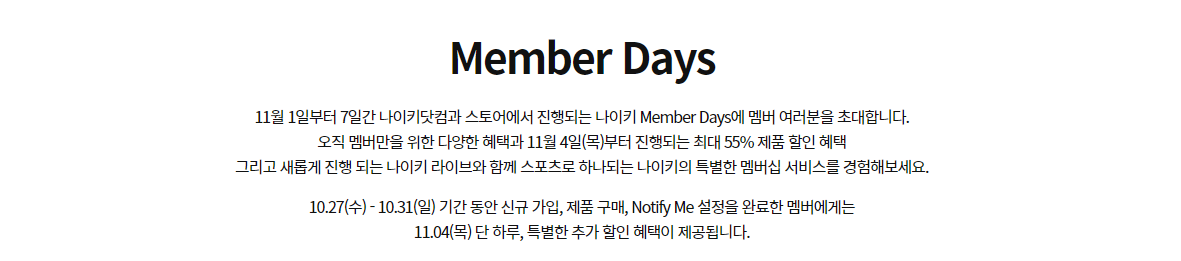 나이키 Member Days