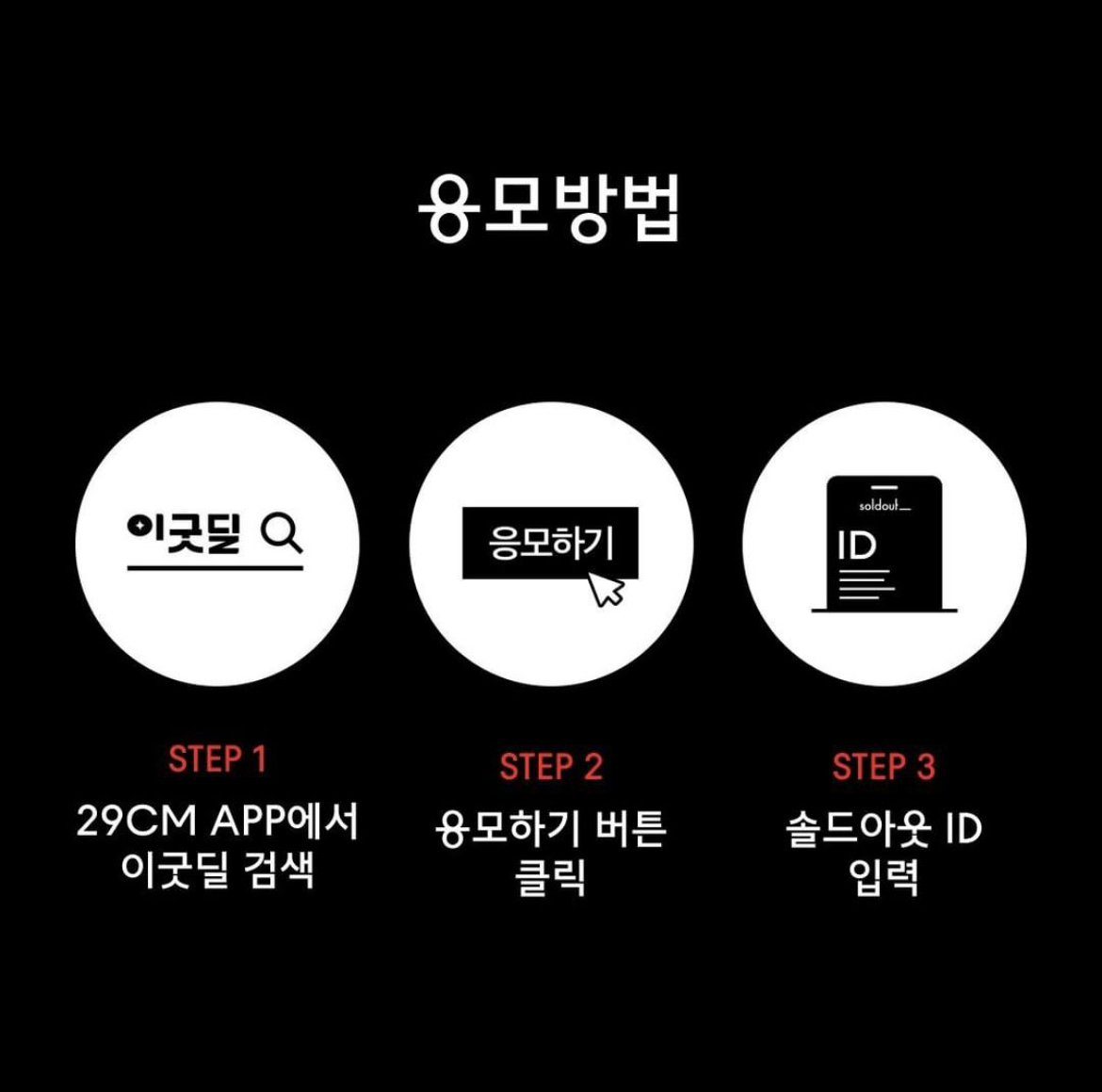 29CM x 솔드아웃 한정판 스니커즈 드로우