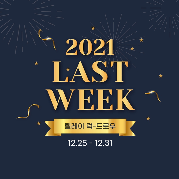 럭키드로우 2021 라스트 위크 드로우