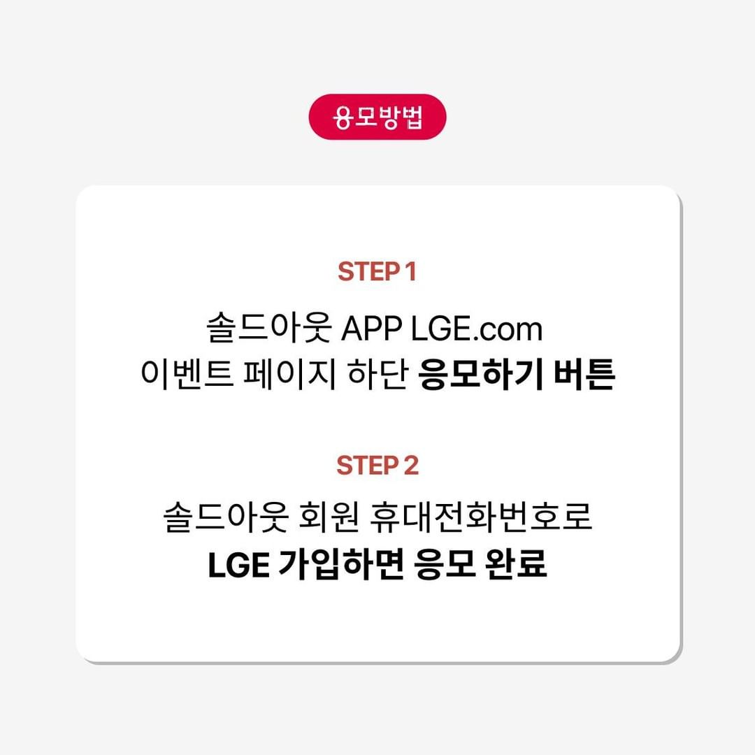 솔드아웃 x LG전자 스페셜 래플