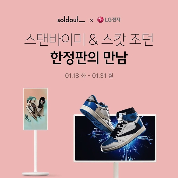 솔드아웃 x LG전자 스페셜 래플