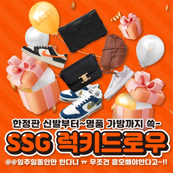 SSG 럭키드로우