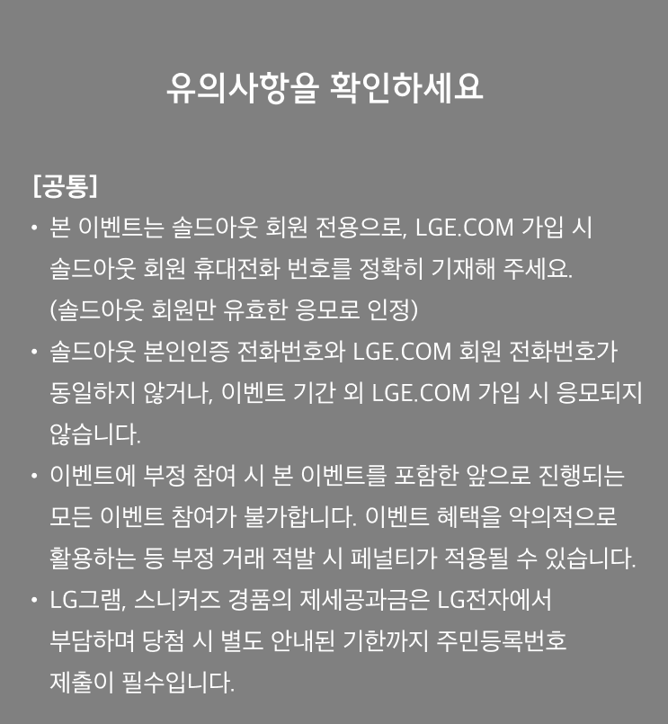 솔드아웃 x LG전자 스페셜 래플