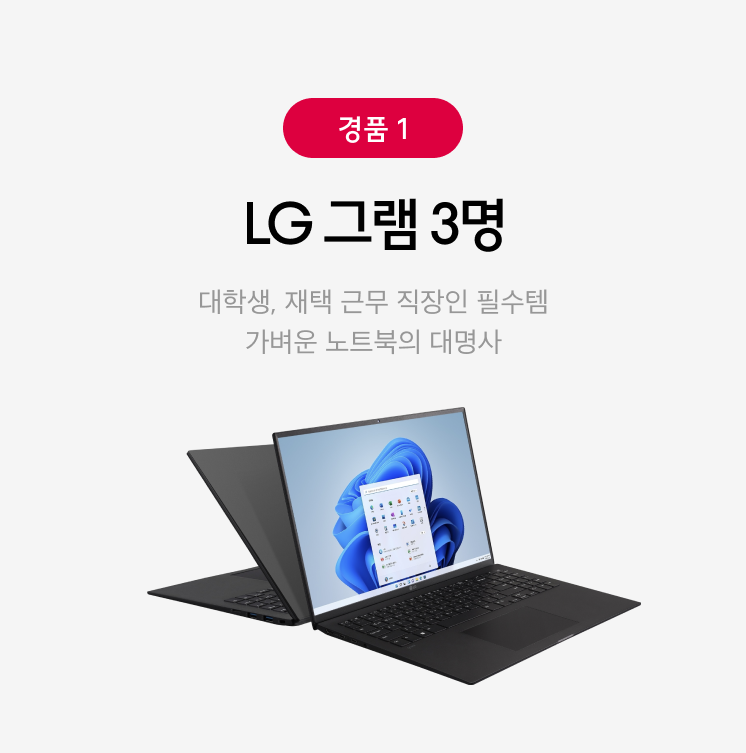 솔드아웃 x LG전자 스페셜 래플