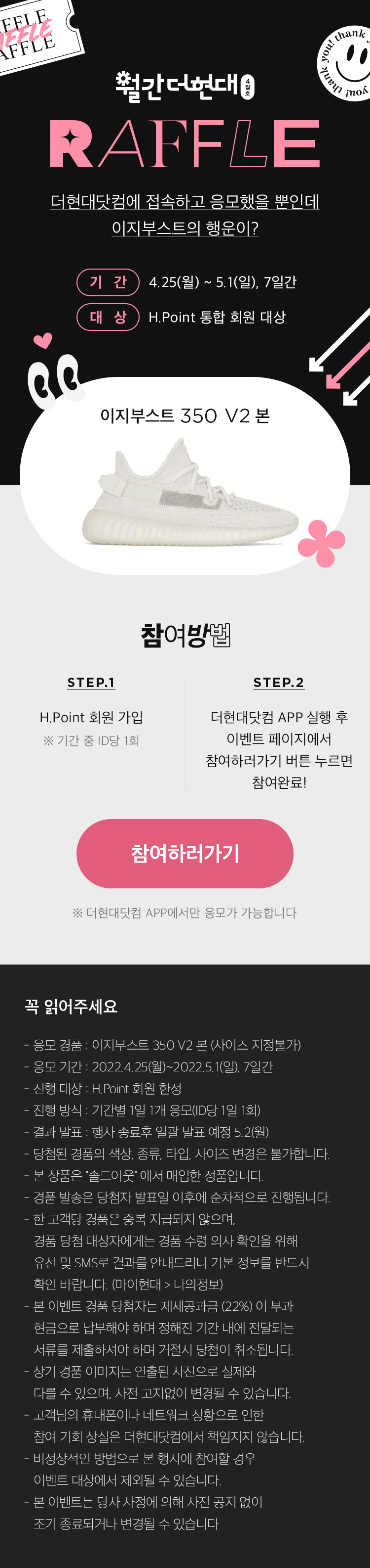 월간 더현대닷컴 래플