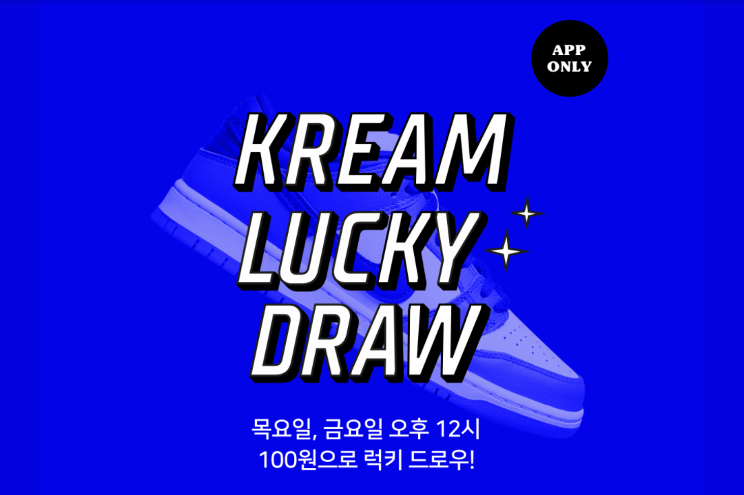 KREAM 럭키드로우 이벤트