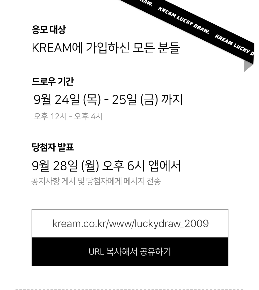 KREAM 럭키드로우 이벤트