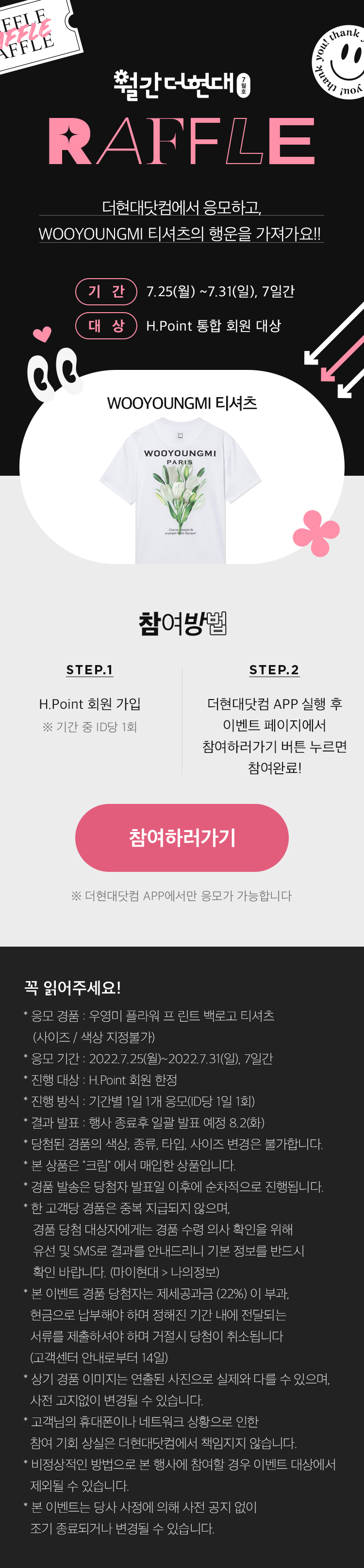 월간 더현대닷컴 래플