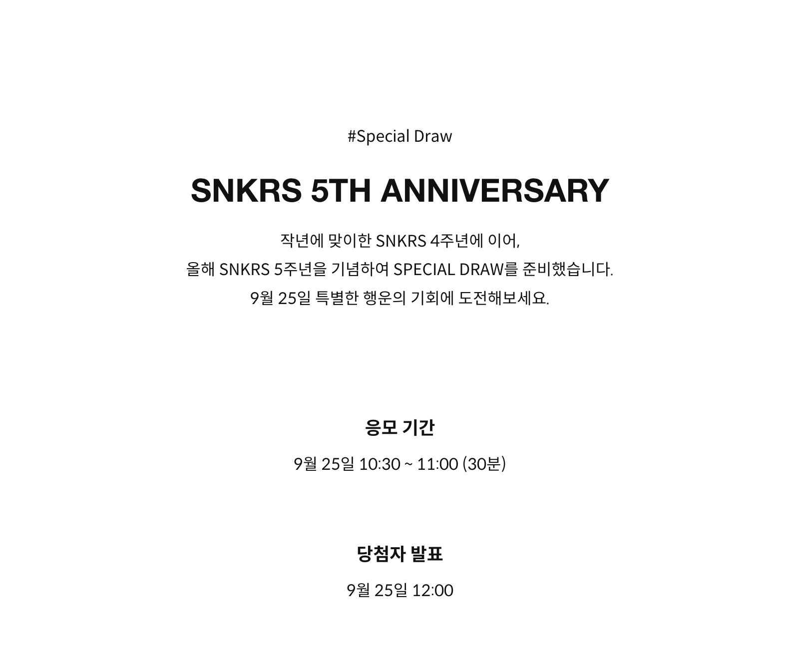 SNKRS 5주년 기념 스페셜 드로우