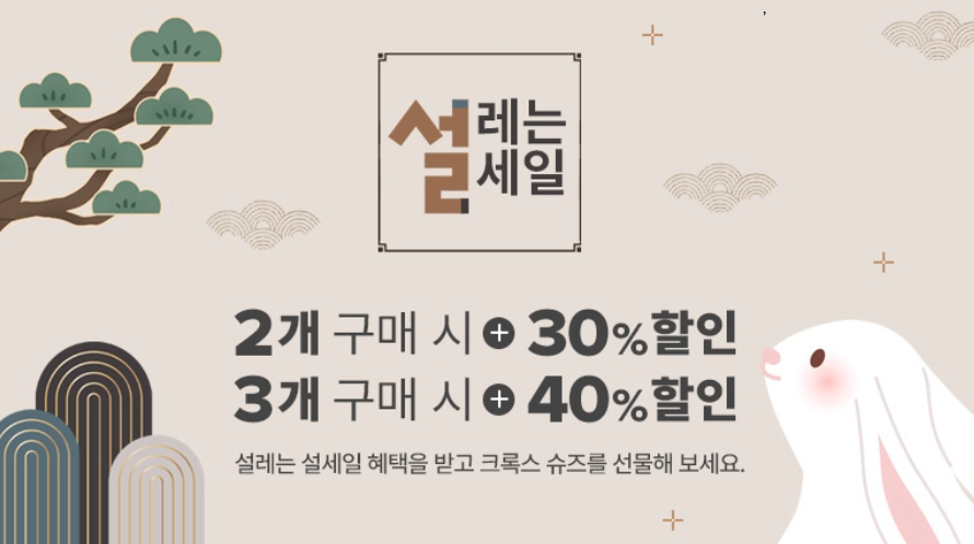 크록스 설레는 설 세일