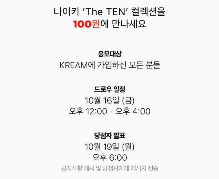 KREAM The TEN 럭키드로우 이벤트