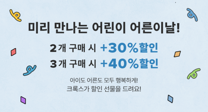 크록스 미리 만나는 어린이&어른이날! 최대 40% 세일