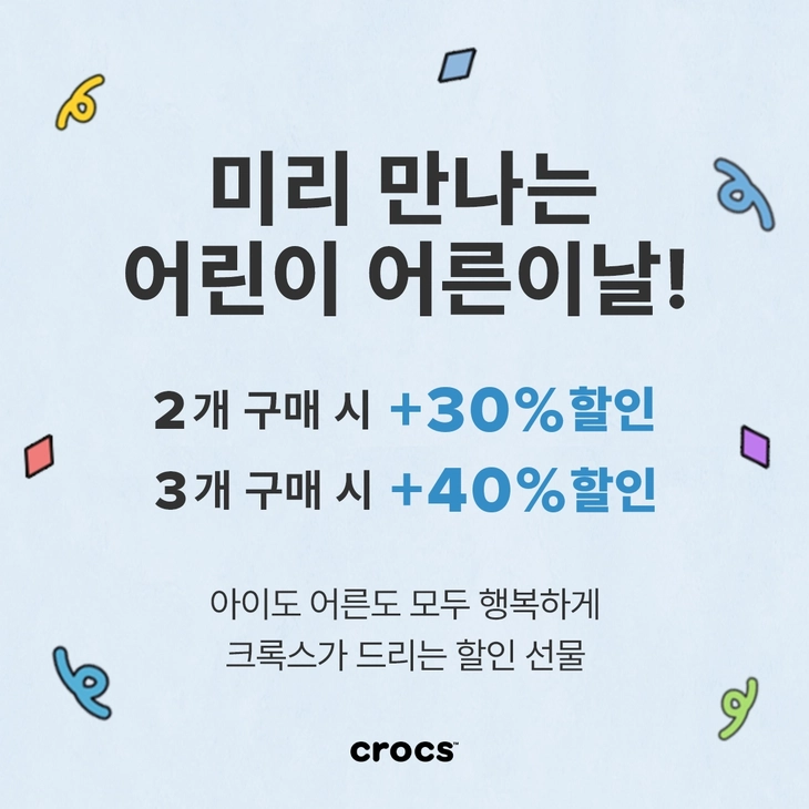 크록스 미리 만나는 어린이&어른이날! 최대 40% 세일