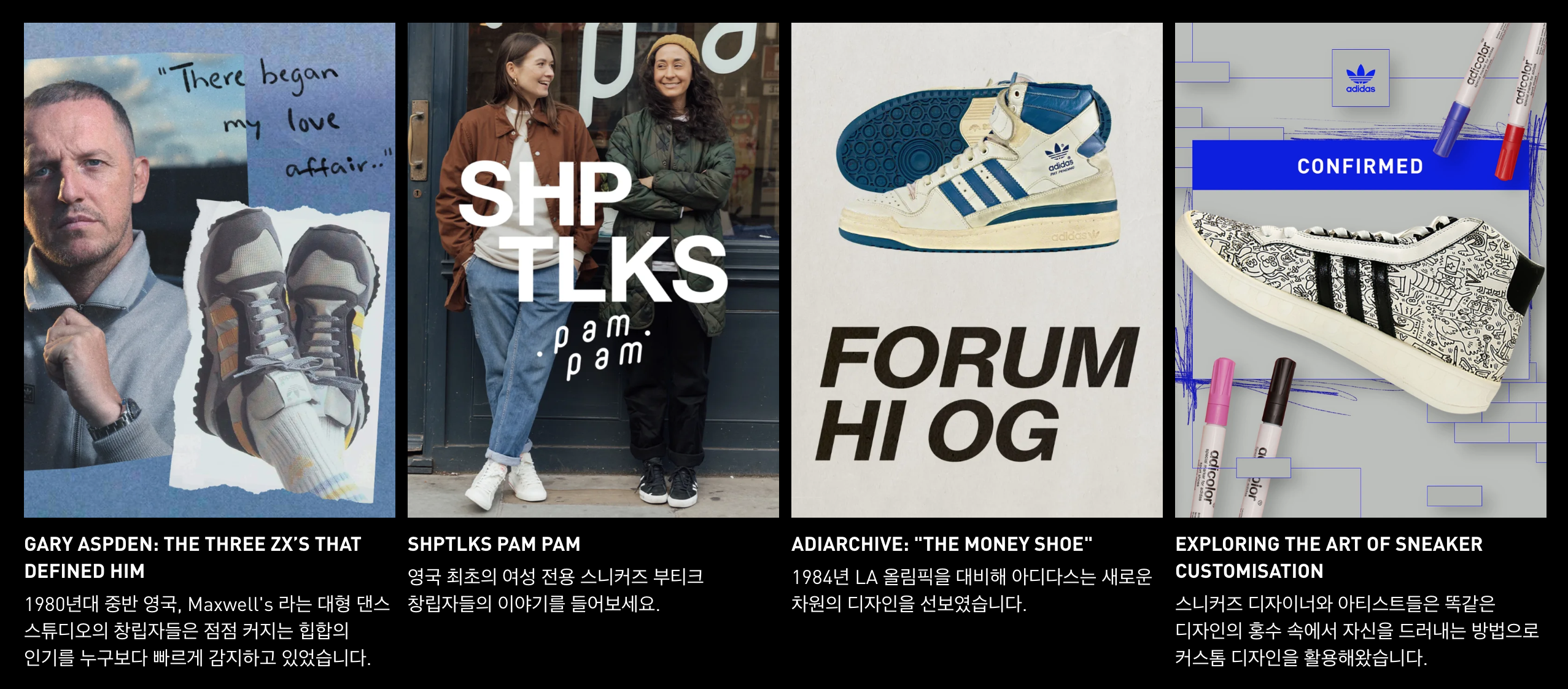 adidas CONFIRMED 이벤트