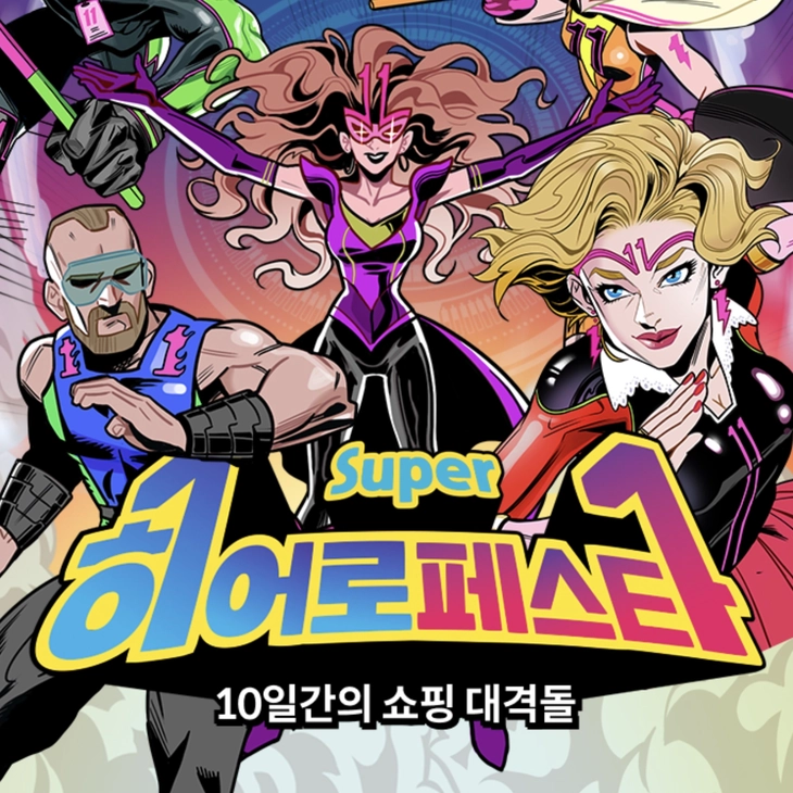 11번가 슈퍼 히어로페스타