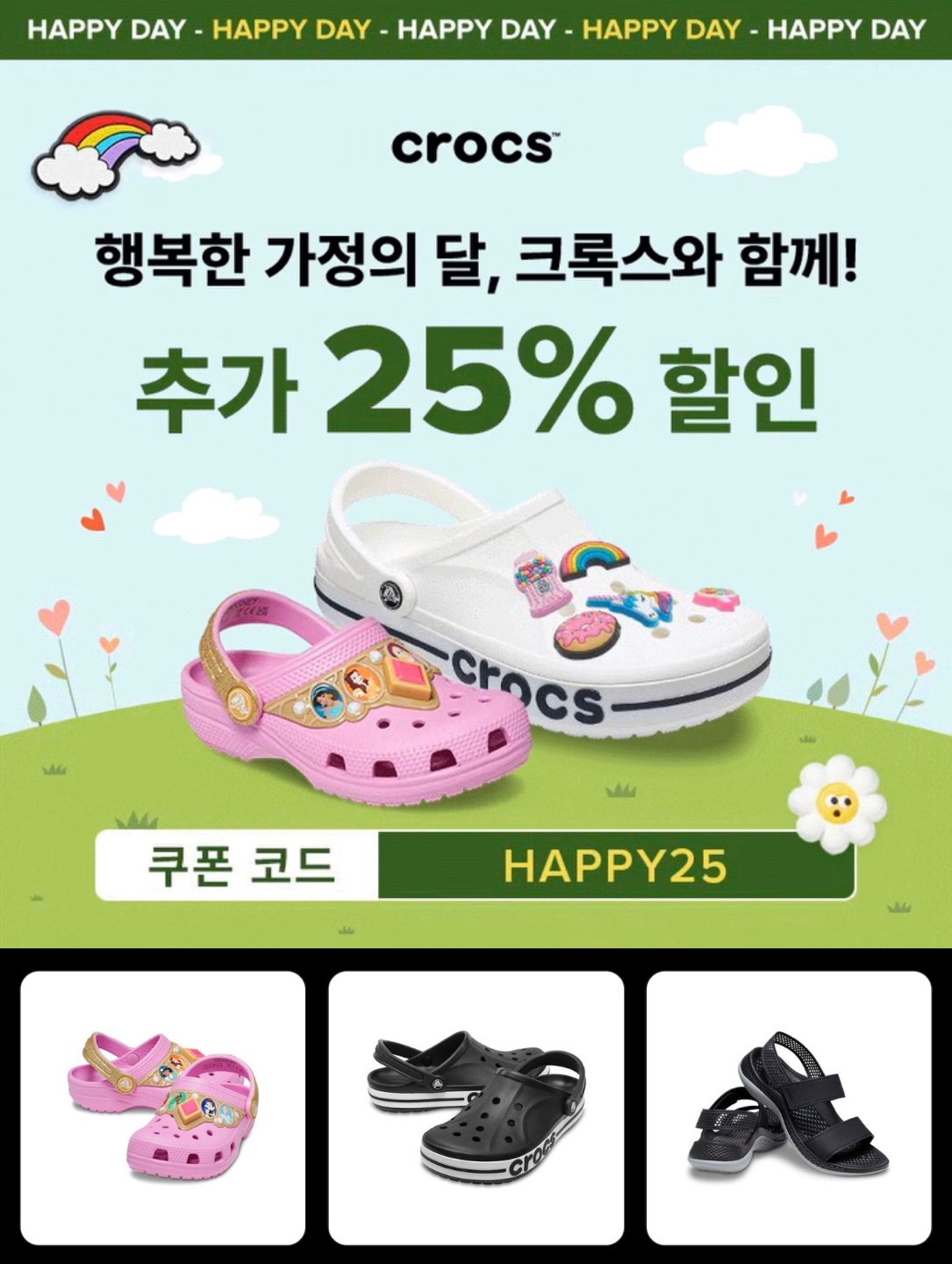 OH! 해피데이💞 크록스 추가 25% 할인