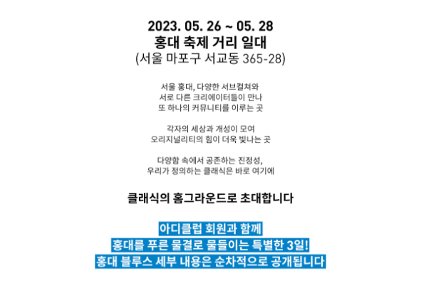 아디다스 홍대 블루스 페스티벌