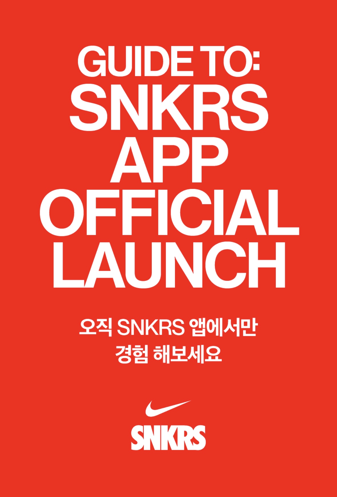 나이키 SNKRS 앱 출시 기념 이벤트