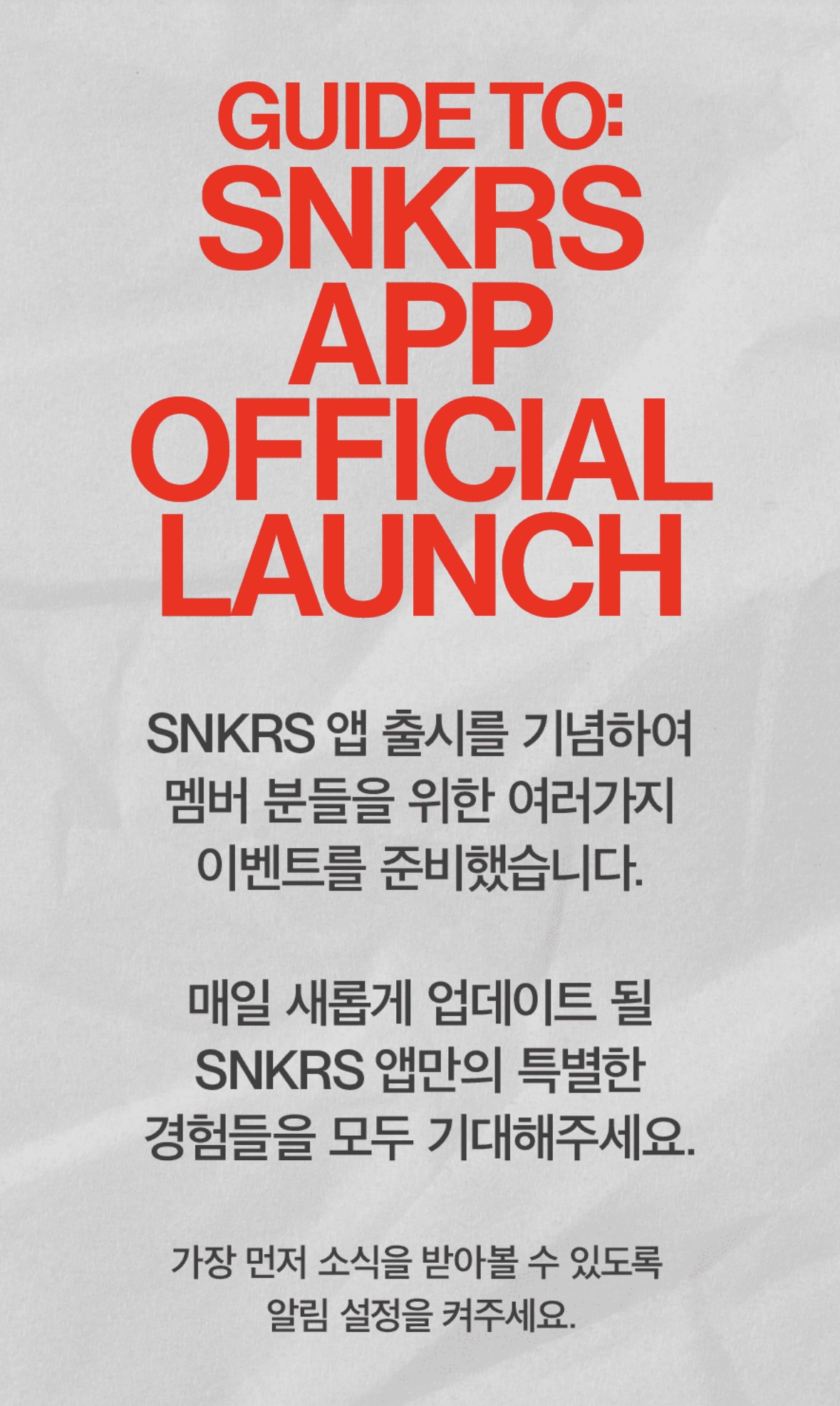 나이키 SNKRS 앱 출시 기념 이벤트