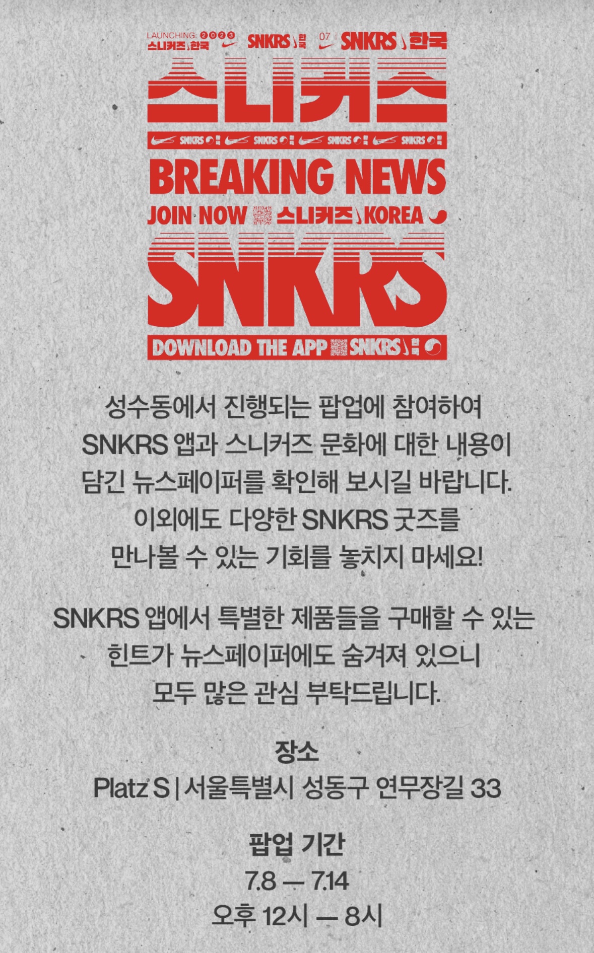 나이키 SNKRS 앱 출시 기념 이벤트