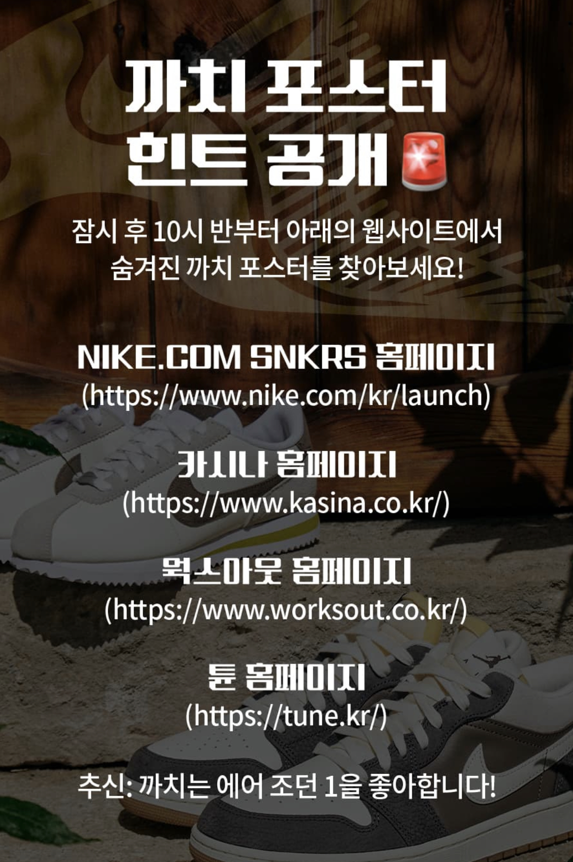 나이키 SNKRS | 현상수배: 까치 이벤트